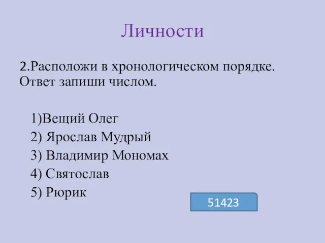 Личности 2.Расположи в хронологическом порядке. Ответ запиши числом. 1)Вещий Олег