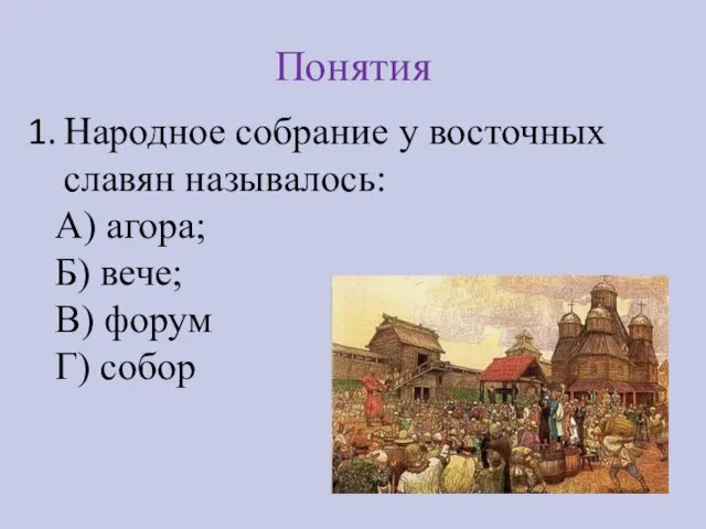 Понятия Народное собрание у восточных славян называлось: А) агора; Б) вече; В) форум Г) собор