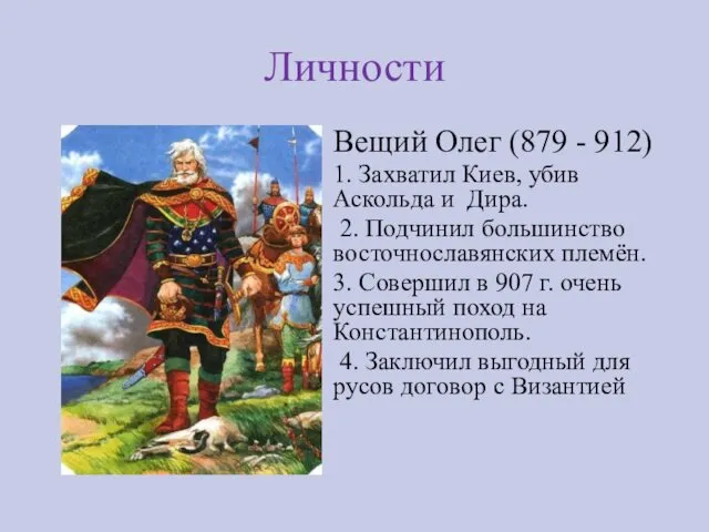 Личности Вещий Олег (879 - 912) 1. Захватил Киев, убив