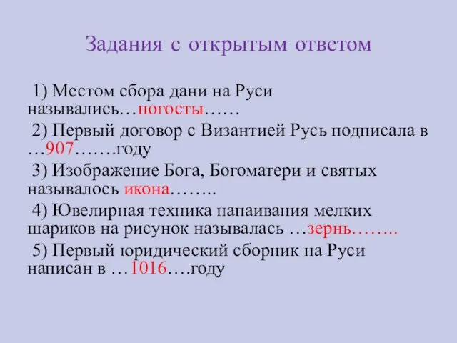 Задания с открытым ответом 1) Местом сбора дани на Руси