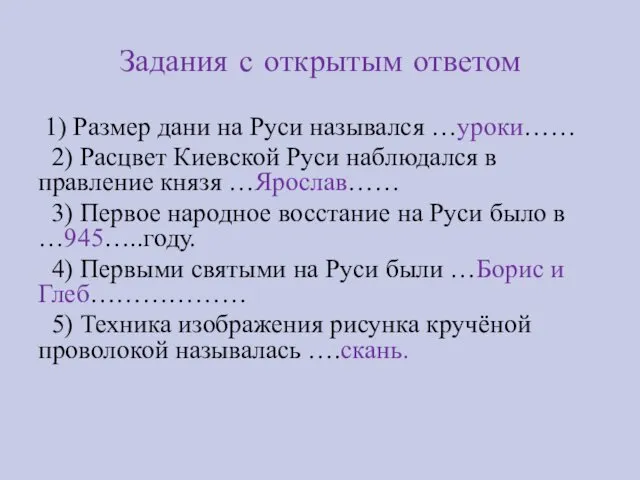 Задания с открытым ответом 1) Размер дани на Руси назывался