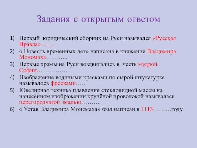 Задания с открытым ответом Первый юридический сборник на Руси назывался