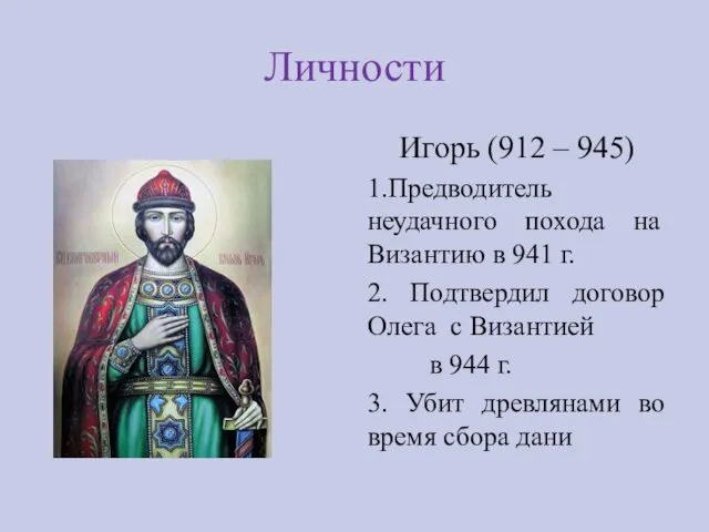 Личности Игорь (912 – 945) 1.Предводитель неудачного похода на Византию