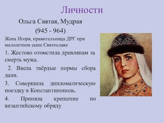 Личности Ольга Святая, Мудрая (945 - 964) Жена Игоря, правительница