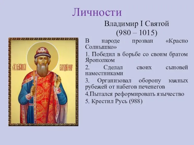 Личности Владимир I Святой (980 – 1015) В народе прозван