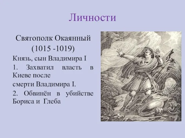 Личности Святополк Окаянный (1015 -1019) Князь, сын Владимира I 1.