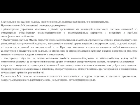 Системный и процессный подходы как принципы МК яв­ляются важнейшими и