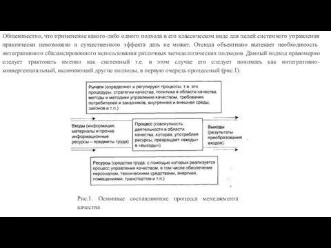 Общеизвестно, что применение какого-либо одного подхода в его классическом виде