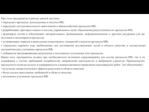 При этом предприятие в рамках данной системы: • определяет процессы,