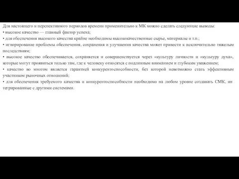 Для настоящего и перспективного периодов времени приме­нительно к МК можно