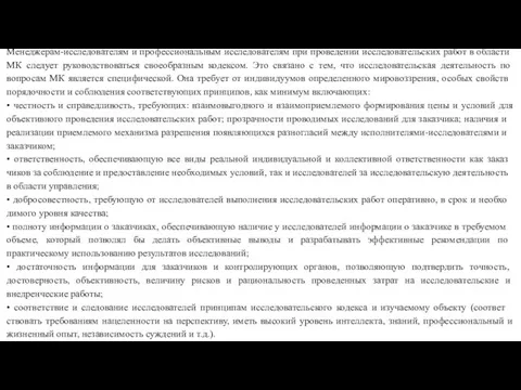 Менеджерам-исследователям и профессиональным исследо­вателям при проведении исследовательских работ в области