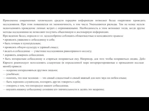 Применение современных технических средств передачи информации позволяет более оперативно проводить