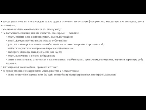 • всегда учитывать то, что о каждом из нас судят