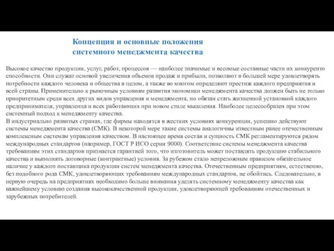 Концепция и основные положения системного менеджмента качества Высокое качество продукции,