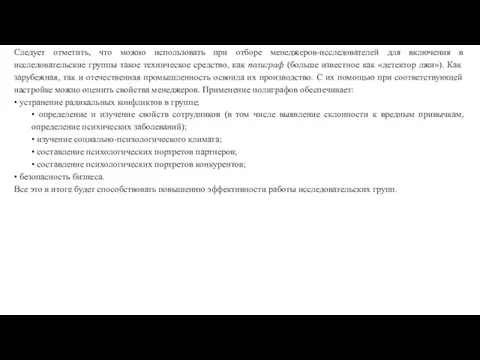 Следует отметить, что можно использовать при отборе менеджеров-исследователей для включения