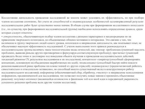 Коллективная деятельность проведения исследований во многом может усиливать их эффективность,