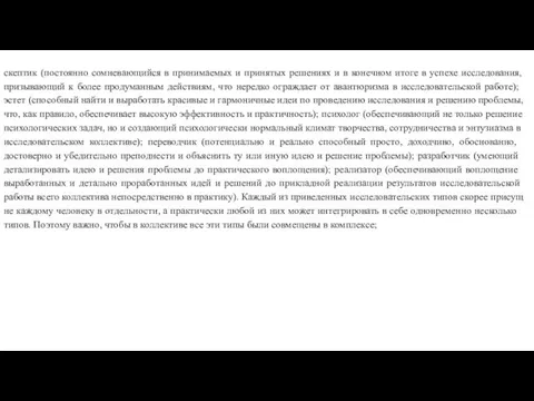 скептик (постоянно сомневающийся в принимаемых и принятых решениях и в