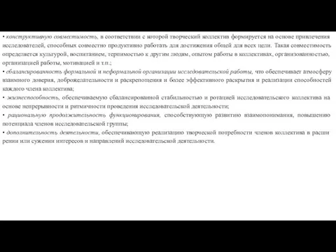 • конструктивную совместимость, в соответствии с которой творческий коллектив формируется