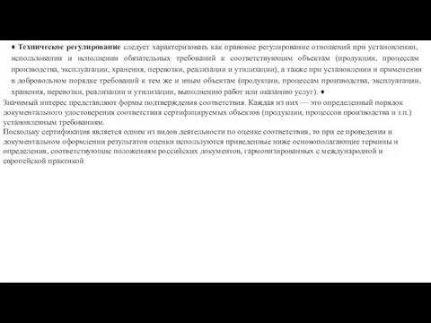 ♦ Техническое регулирование следует характеризовать как право­вое регулирование отношений при