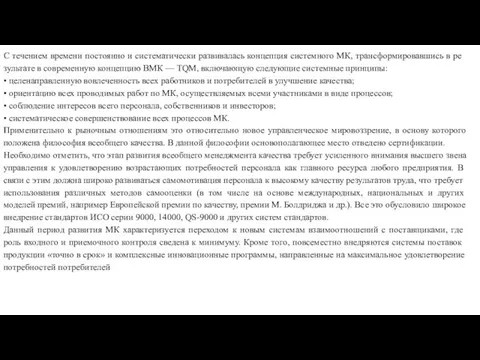 С течением времени постоянно и систематически развива­лась концепция системного МК,