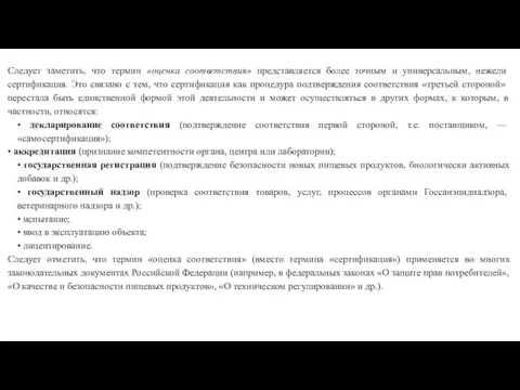 Следует заметить, что термин «оценка соответствия» пред­ставляется более точным и