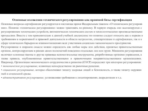 Основные положения технического регулирования как правовой базы сертификации Основные вопросы