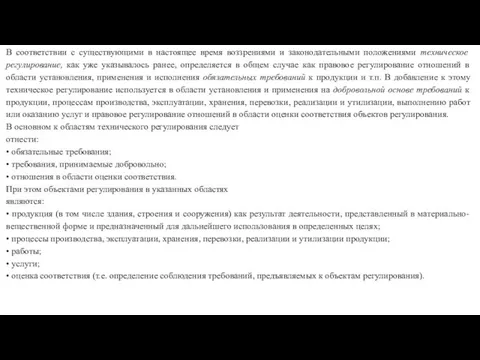 В соответствии с существующими в настоящее время воззре­ниями и законодательными