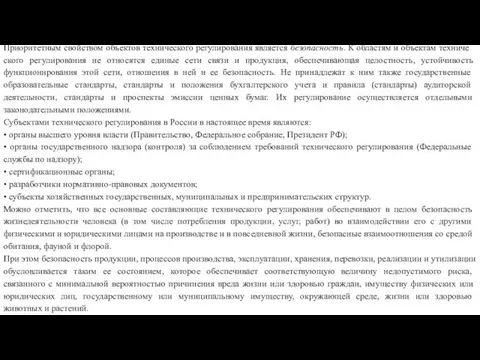 Приоритетным свойством объектов технического регулиро­вания является безопасность. К областям и