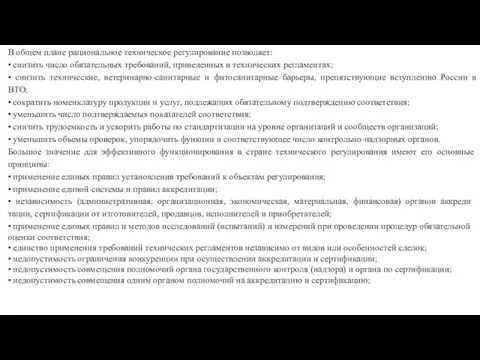 В общем плане рациональное техническое регулирование по­зволяет: • снизить число