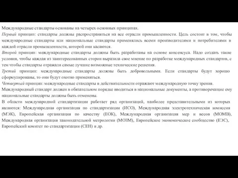 Международные стандарты основаны на четырех основных принципах. Первый принцип: стандарты