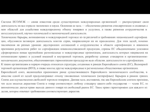 Система ИСО/МЭК — самая известная среди существующих международных организаций —