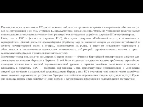 К одному из видов деятельности ЕС для достижения этой цели