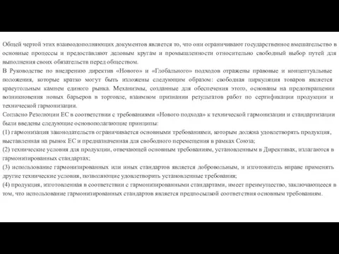 Общей чертой этих взаимодополняющих документов являет­ся то, что они ограничивают