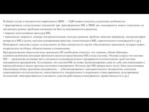 В общем случае в методологии современного ВМК — TQM можно