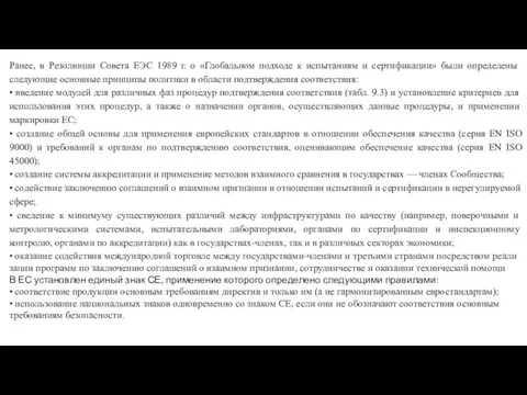 Ранее, в Резолюции Совета ЕЭС 1989 г. о «Глобальном под­ходе