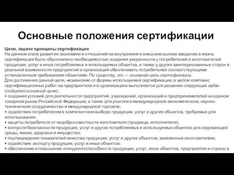 Основные положения сертификации Цели, задачи принципы сертификации На данном этапе