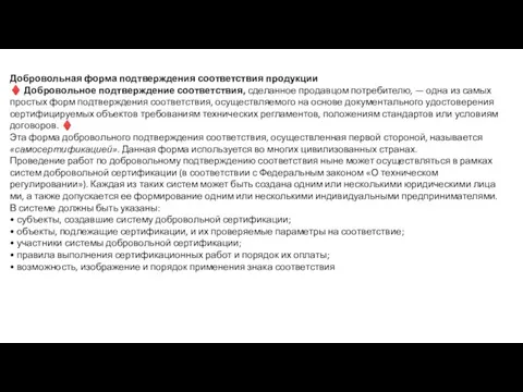 Добровольная форма подтверждения соответствия продукции ♦ Добровольное подтверждение соответствия, сделанное