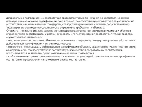 Добровольное подтверждение соответствия проводится только по инициативе заявителя на основе