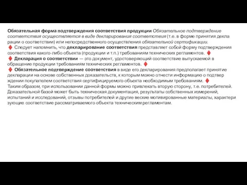 Обязательная форма подтверждения соответствия продукции Обязательное подтверждение соответствия осуществляется в