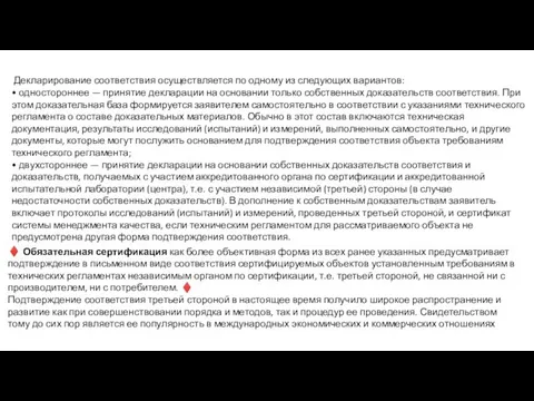 Деклари­рование соответствия осуществляется по одному из следующих вариантов: • одностороннее