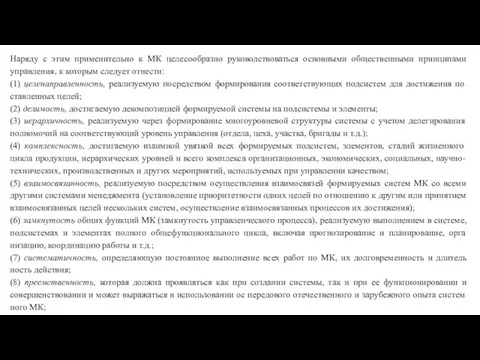 Наряду с этим применительно к МК целесообразно руко­водствоваться основными общественными