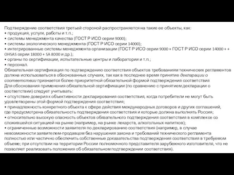 Подтверждение соответствия третьей стороной распро­страняется на такие ее объекты, как: