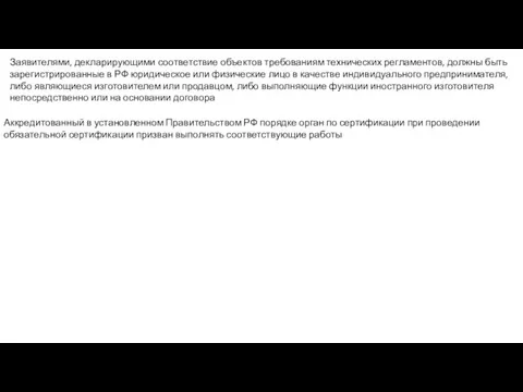 Заявителями, декларирующими соответствие объектов тре­бованиям технических регламентов, должны быть зарегистри­рованные