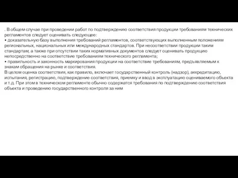 . В общем случае при проведении работ по подтвержде­нию соответствия