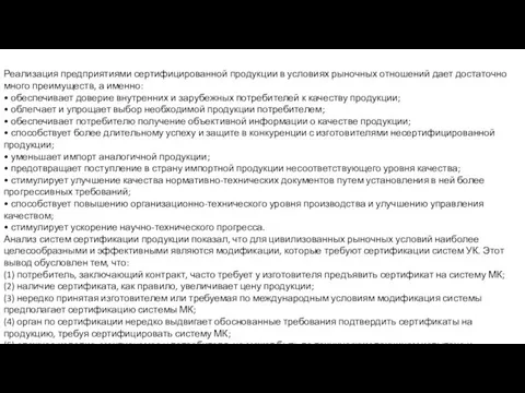 Реализация предприятиями сертифицированной продукции в условиях рыночных отношений дает достаточно