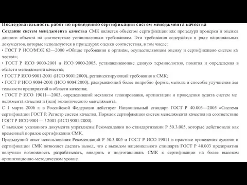 Последовательность работ по проведению сертификации систем менеджмента качества Создание систем