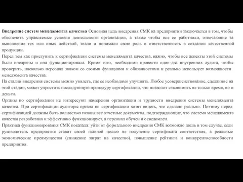 Внедрение систем менеджмента качества Основная цель вне­дрения СМК на предприятии