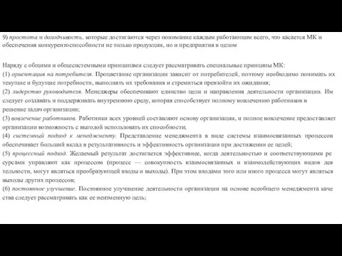 9) простота и доходчивость, которые достигаются через понимание каждым работающим