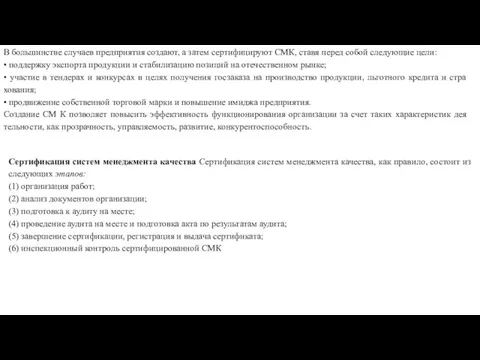 В большинстве случаев предприятия создают, а затем серти­фицируют СМК, ставя