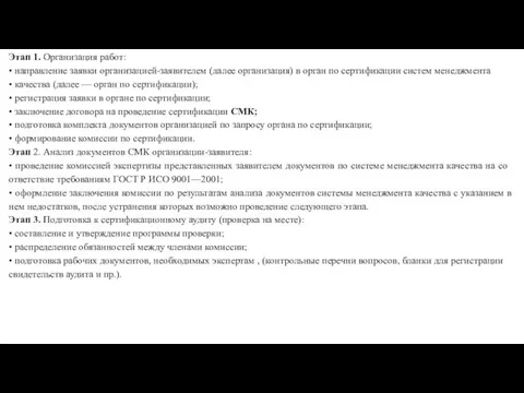 Этап 1. Организация работ: • направление заявки организацией-заявителем (далее орга­низация)